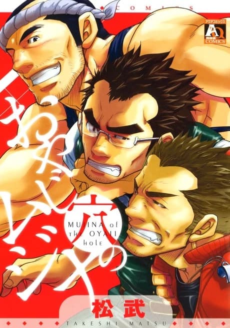Oyaji Ana no Mujina