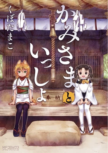 Kamisama to Issho