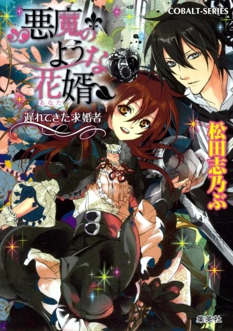 Akuma no You na Anata Okurete Kita Kyuukonsha