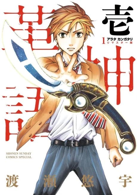 Arata Kangatari: Kawashingo -  Remastered-ban