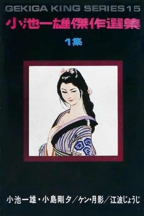 Koike Kazuo Kessaku Senshuu