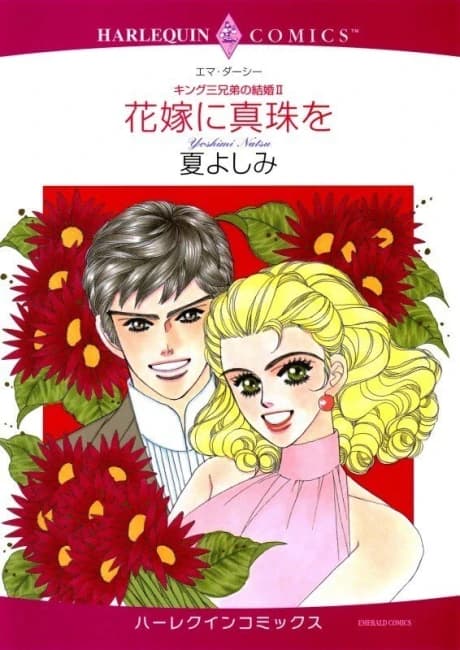 Hanayome ni Shinju wo: King San Kyoudai no Kekkon 2