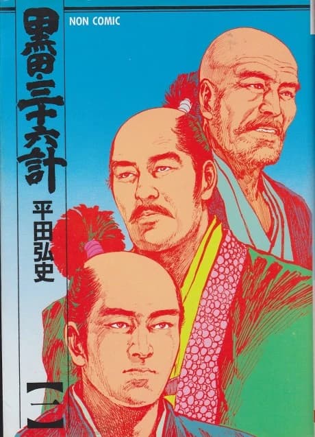 Kuroda Sanjuurokkei   