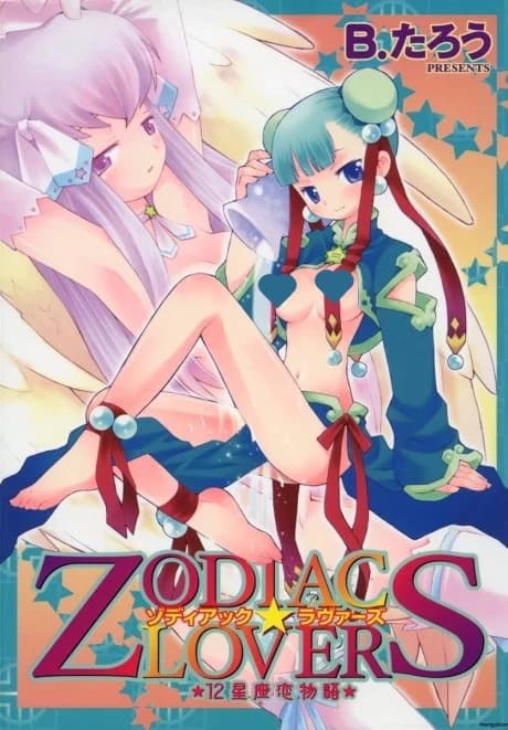 ZODIAC☆LOVERS