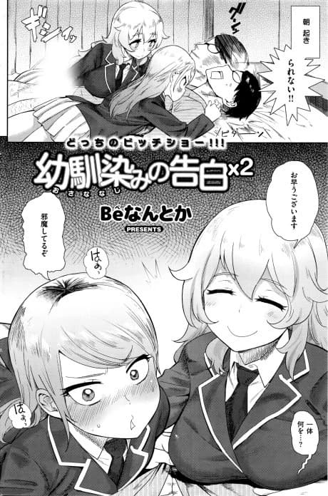 Childhood Friend Confession x2