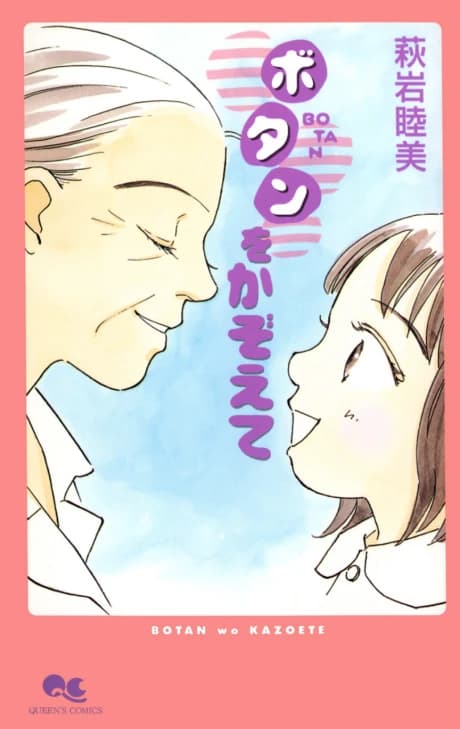 Botan wo Kazoete