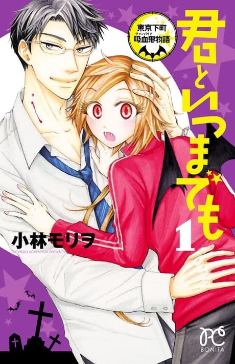 Kimi to Itsumademo: Tokyo Shitamachi Kyuuketsuki Monogatari