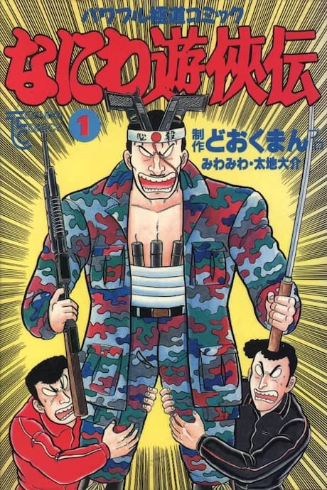 Naniwa Yuukyouden