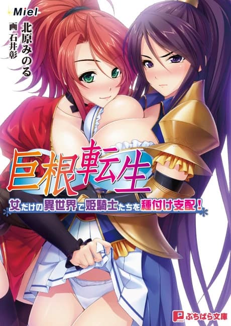 Kyokon Tensei: Onna dake no Isekai de Himekishi-tachi wo Tanetsuke Shihai! Subete no Min ga Niku Onaho desu. Harami Ana ni Seishi-sama Omegumi Kudasai♪