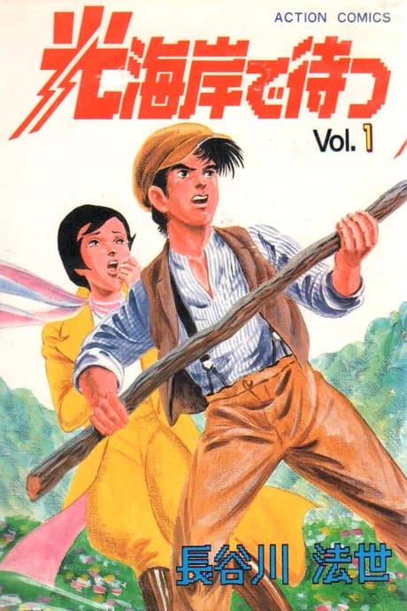 Hikari Kaigan de Matsu