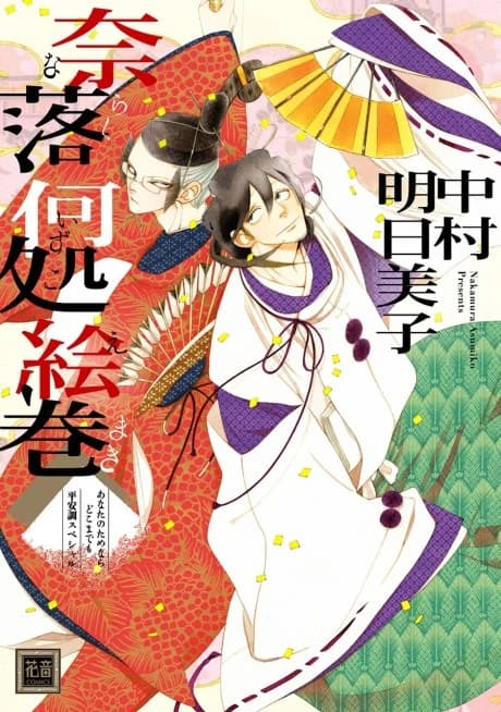 Naraku Izuko Emaki - Anata no Tame Nara Doko Made mo - Heian-chou Special