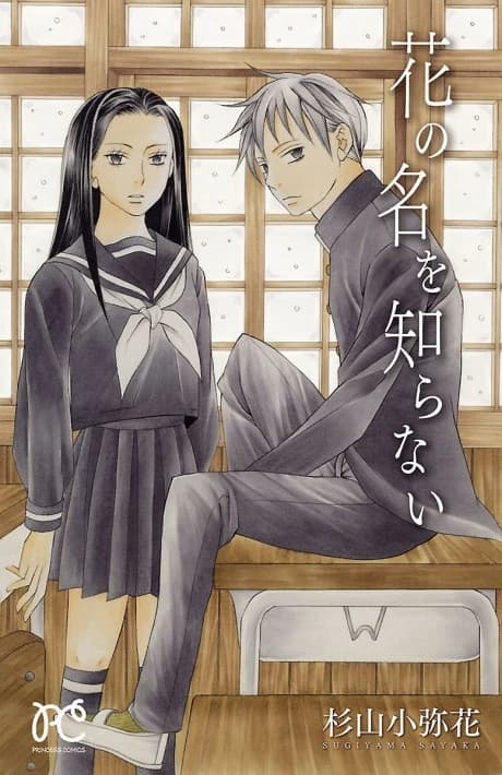 Hana no Mei wo Shiranai