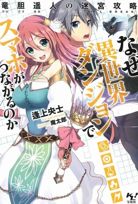 Naze Isekai Dungeon de Smartphone ga Tsunagaru no ka: Rindou Haruto no Jailbreak