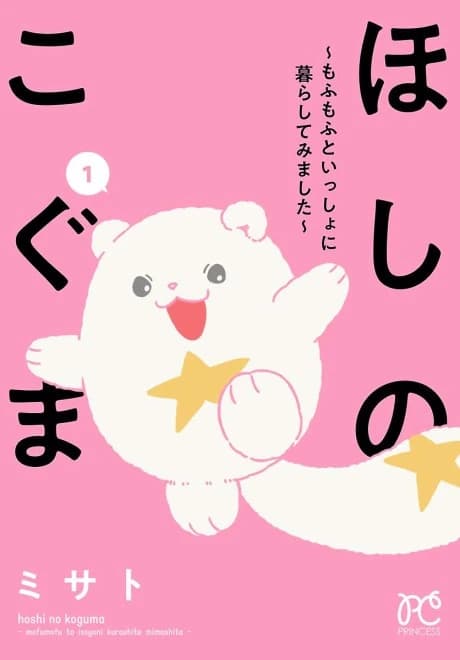 Hoshi no Koguma: Mofu Mofu to Issho ni Kurashite Mimashita