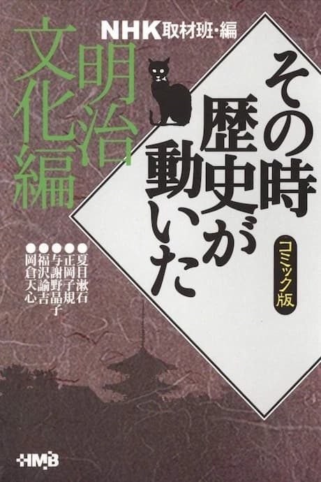 NHK Sono Toki Rekishi ga Ugoita: Meiji Bunka-hen