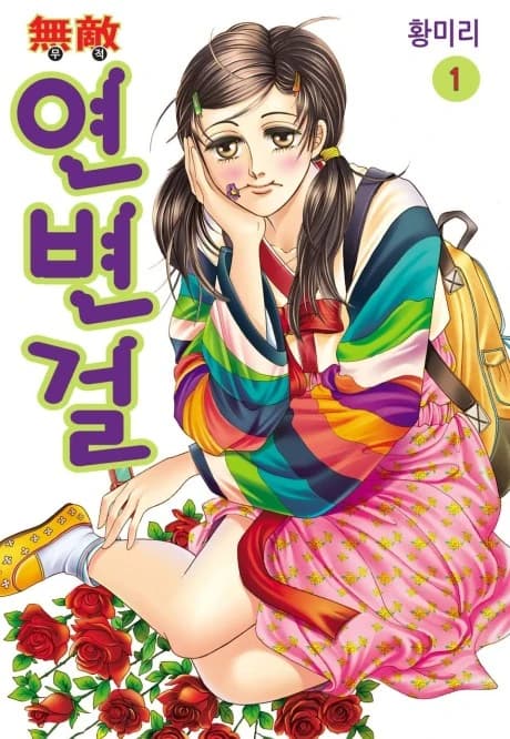 Invincible Yeonbyeongeol
