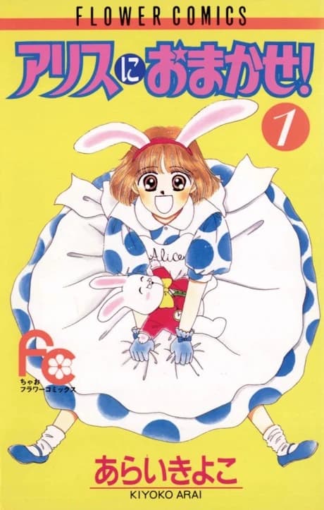 Alice ni Omakase!