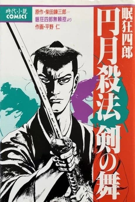 Nemuri Kyoushirou Maru Tsuki Sappou Ken no Mai