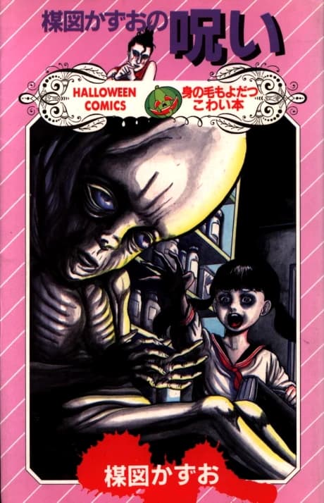Umezu Kazuo no Noroi