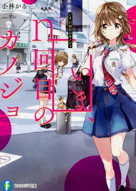 Ima, n-kaime no Kanojo