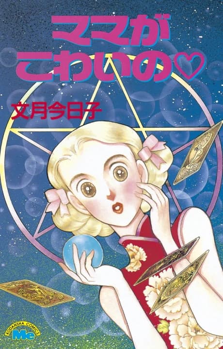 Mama ga Kowai no ♡