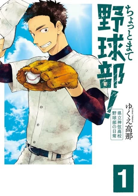 Chotto Mate Yakyuubu! Kenritsu Shingen Koukou Yakyuubu no Nichijou