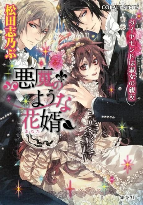 Akuma no You na Anata Daimond wa Shukujo no Shinyuu