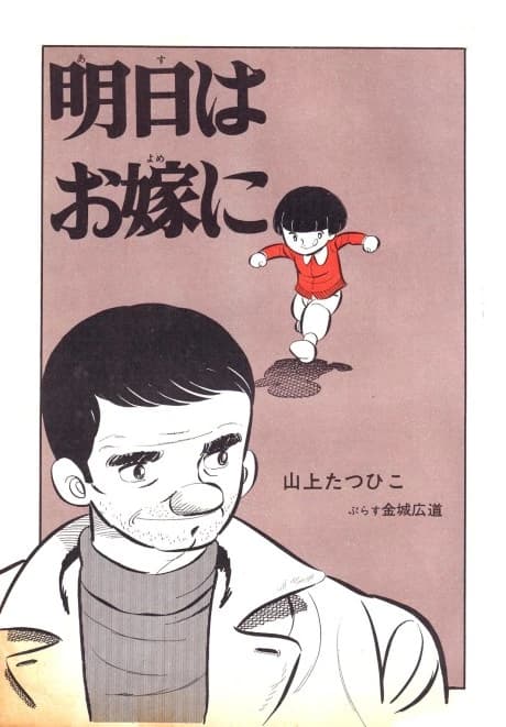 Asu wa Oyome ni
