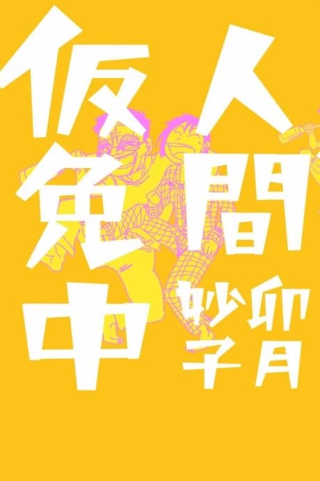 Ningen Karimenchuu