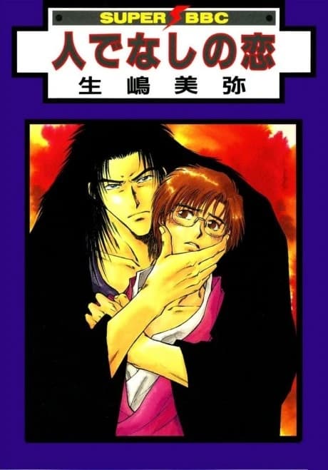 Hitodenashi no Koi
