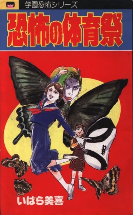 Kyoufu no Taiikusai