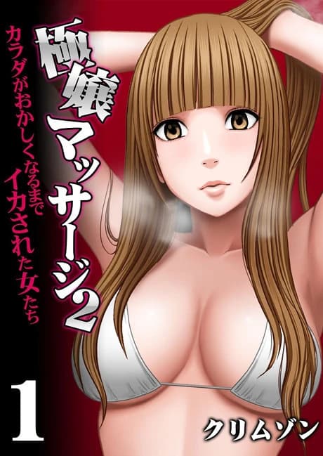 Gokujou Massage 2: Karada ga Okashikunaru made Ikasareta Onna-tachi