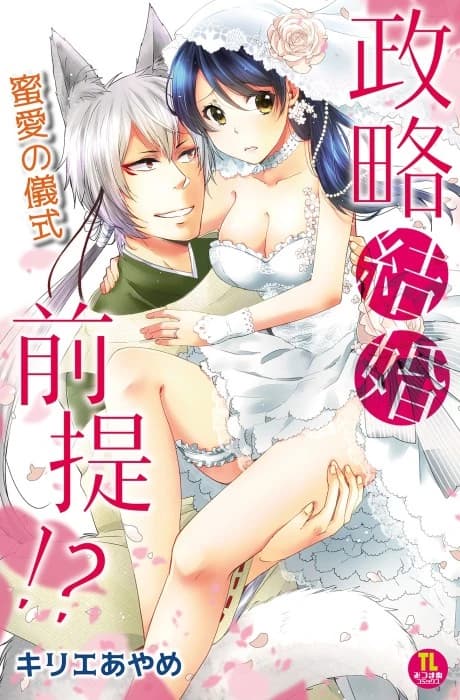 Seiryaku Kekkon Zentei!? Mitsuai no Gishiki