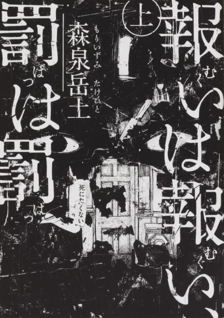 Mukui wa Mukui, Batsu wa Batsu