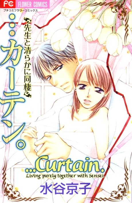 ...Curtain.: Sensei to Kiyoraka ni Dousei