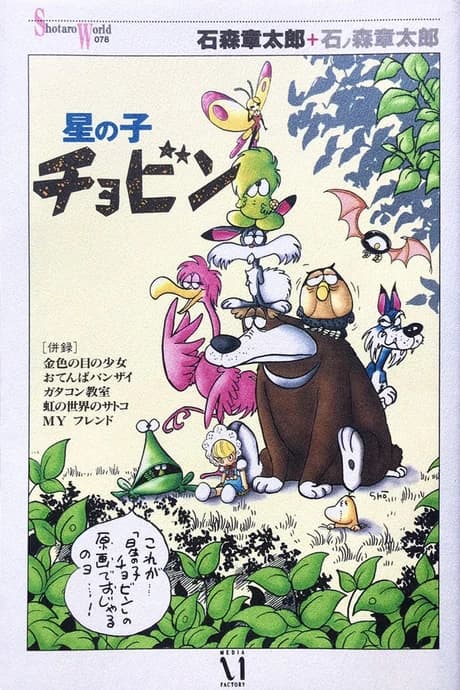 Hoshi no ko Chobin
