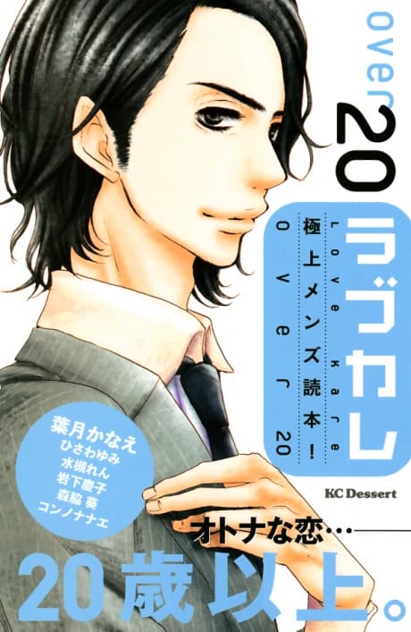 Love Kare: Gokujou Men Dokuhon! over 20