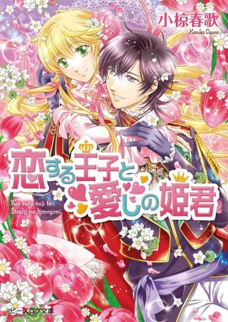 Koisuru Ouji to Itoshi no Himegimi