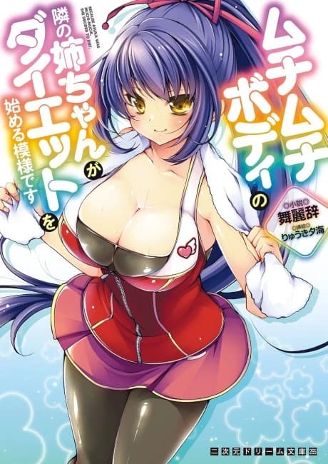 Muchimuchi Body no Tonari no Neechan ga Diet wo Hajimeru Moyou desu