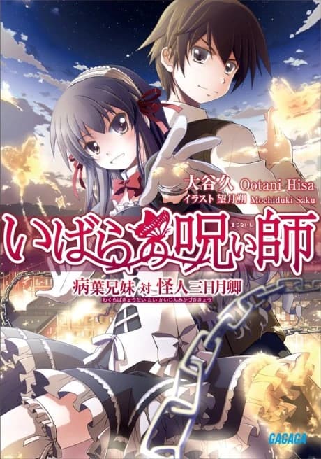 Ibara no Majinai-shi