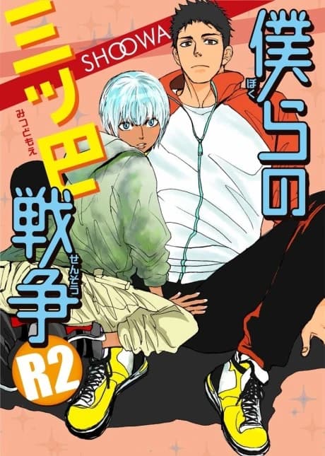 Bokura no Mitsudomoe Sensou R2