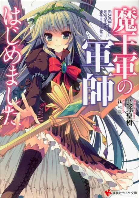 Maou-gun no Gunshi Hajimemashita