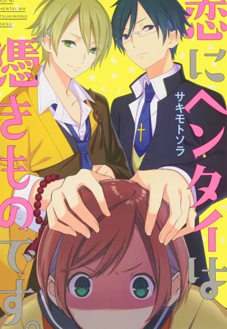 Koi ni Hentai wa Tsukimono desu.