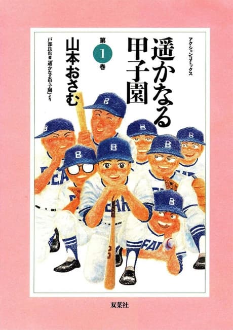 Harukanaru Koushien