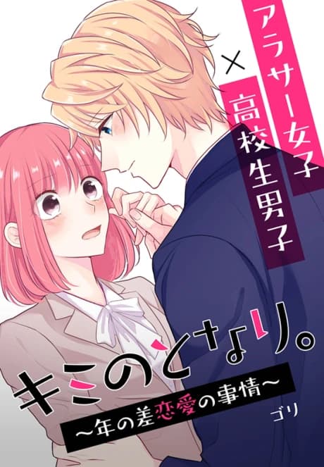 Next to You ~The Story of a Couple With a Huge Age Difference~  