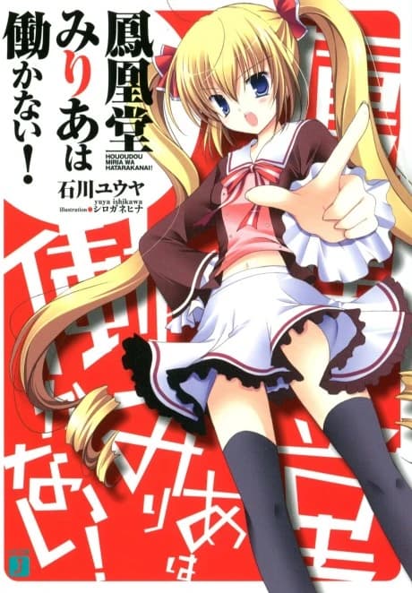 Hououdou Milia wa Hatarakanai!