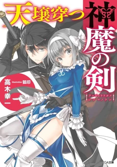 Tenjou Ugatsu Shinma no Ken