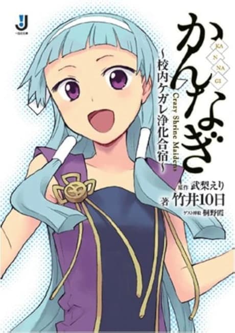 Kannagi: Konai Kegare Joka Gasshuku