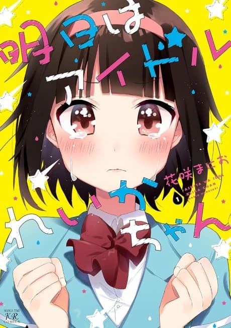 Ashita wa Idol Reika-chan