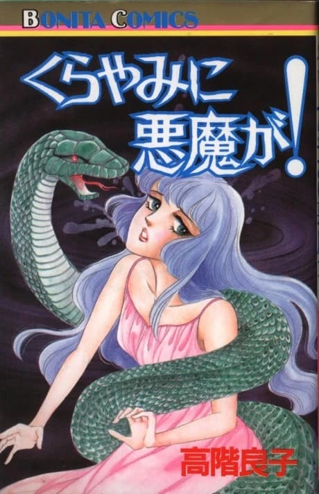 Kurayamu ni Akuma ga!